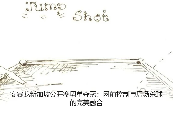 an-sai-long-xin-jia-po-gong-kai-sai-nan-dan-duo-guan-wang-qian-kong-zhi-yu-hou-chang-sha-qiu-de-wan-mei-rong-he-3-684.jpg