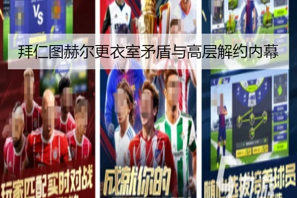 拜仁图赫尔更衣室矛盾与高层解约内幕
