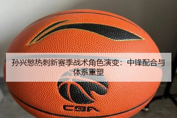 孙兴慜热刺新赛季战术角色演变：中锋配合与体系重塑