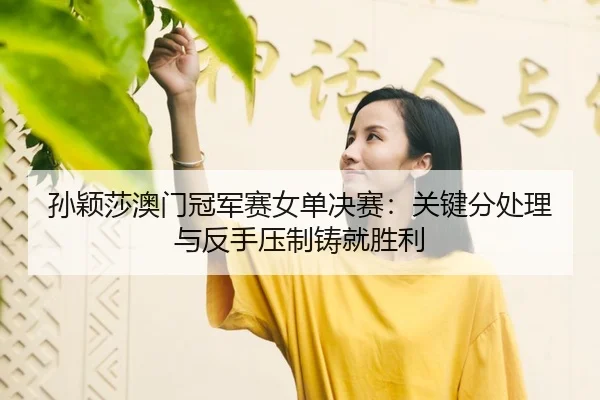 sun-ying-sha-ao-men-guan-jun-sai-nv-dan-jue-sai-guan-jian-fen-chu-li-yu-fan-shou-ya-zhi-zhu-jiu-sheng-li-3-646.jpg