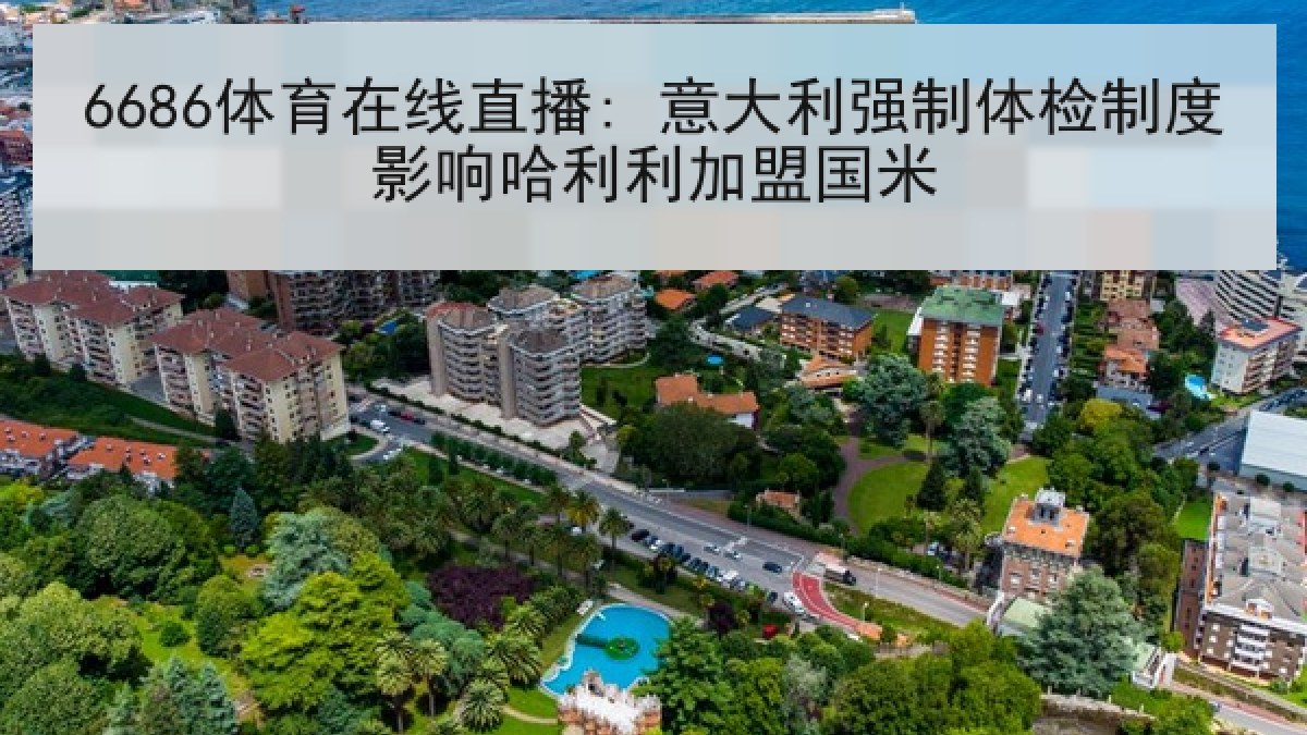 6686体育在线直播: 意大利强制体检制度影响哈利利加盟国米 6686体育在线直播: 意大利强制体检制度影响哈利利加盟国米