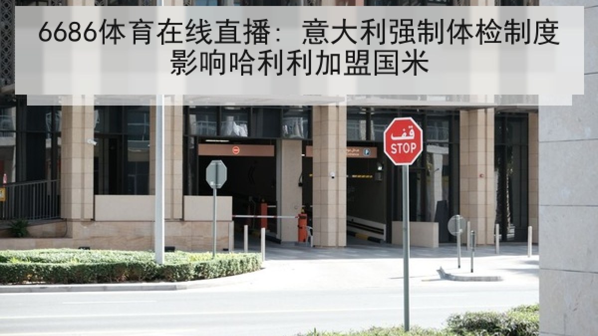 6686体育在线直播: 意大利强制体检制度影响哈利利加盟国米 6686体育在线直播: 意大利强制体检制度影响哈利利加盟国米