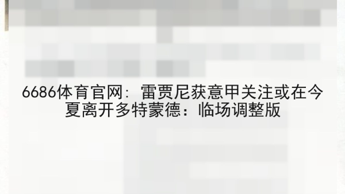 6686体育官网: 雷贾尼获意甲关注或在今夏离开多特蒙德：临场调整版