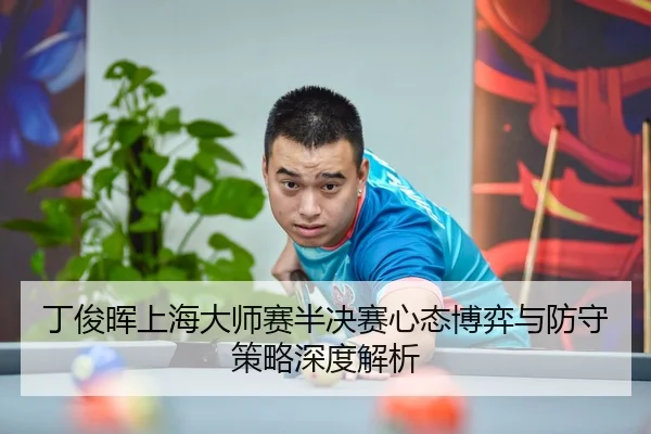 ding-jun-hui-shang-hai-da-shi-sai-ban-jue-sai-xin-tai-bo-yi-yu-fang-shou-ce-lve-shen-du-jie-xi-3-778.jpg