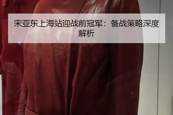 song-ya-dong-shang-hai-zhan-ying-zhan-qian-guan-jun-bei-zhan-ce-lve-shen-du-jie-xi-3-810.jpg