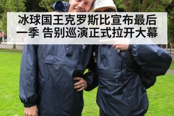 冰球国王克罗斯比宣布最后一季 告别巡演正式拉开大幕