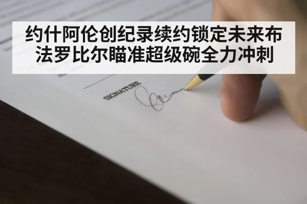 约什阿伦创纪录续约锁定未来布法罗比尔瞄准超级碗全力冲刺