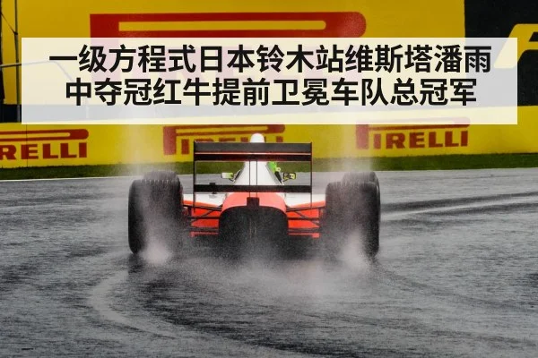 一级方程式日本铃木站维斯塔潘雨中夺冠红牛提前卫冕车队总冠军