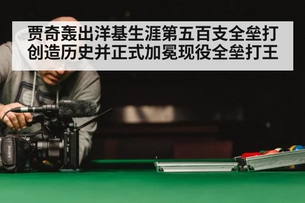 贾奇轰出洋基生涯第五百支全垒打创造历史并正式加冕现役全垒打王