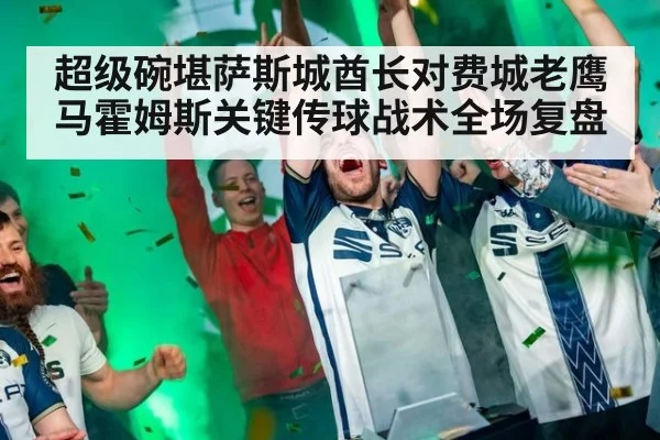超级碗堪萨斯城酋长对费城老鹰马霍姆斯关键传球战术全场复盘