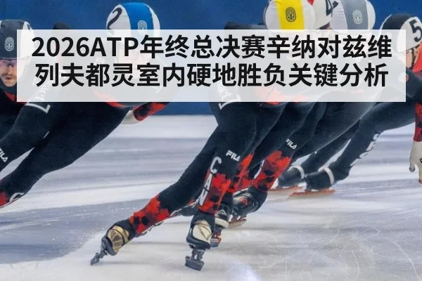 2026ATP年终总决赛辛纳对兹维列夫都灵室内硬地胜负关键分析