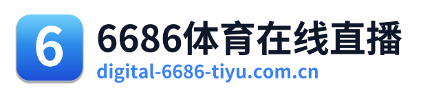 6686体育在线直播